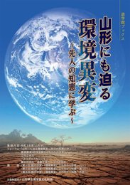 山形にも迫る環境異変～先人の知恵に学ぶ～（遊学館ブックス）