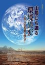 山形にも迫る環境異変～先人の知恵に学ぶ～（遊学館ブックス）