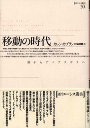 移動の時代: 旅からディアスポラへ (ポイエーシス叢書 50)