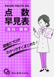 医療事務医科・調剤点数早見表: 平成26年・平成27年対応