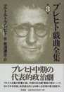 ブレヒト戯曲全集 3 (3)