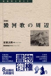 澱河歌の周辺 (転換期を読む 9)