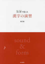 音と形で覚える漢字の演習