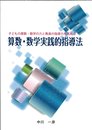 子どもの算数・数学の力と教員の指導力を高める算数・数学実践的指導法