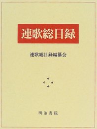 連歌総目録