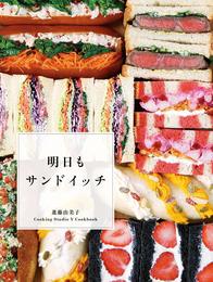 明日もサンドイッチ (Cooking Studio Y Cookbook)