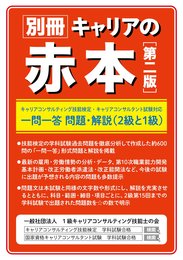 別冊キャリアの赤本（第二版）