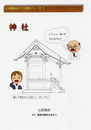 神社 (日本建築みどころ発見シリーズ 1)