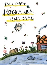 すべての命が100点満点