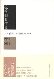 松崎明著作集第６巻　1994－2001