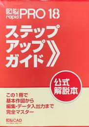 図脳rapid pro 18ステップアップガイド―この1冊で基本作図から編集・データ入出力まで完全マ