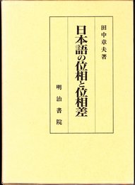 日本語の位相と位相差
