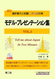 モデル・プレゼンテーション集VOL.3(通訳案内士試験二次口述対策)