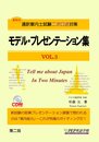 モデル・プレゼンテーション集VOL.3(通訳案内士試験二次口述対策)