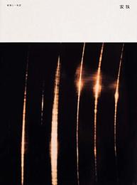 家族と一年誌　『家族』(１)