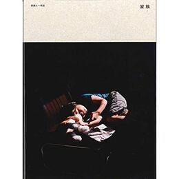 家族と一年誌「家族」Vol.2