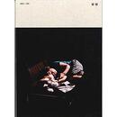 家族と一年誌「家族」Vol.2