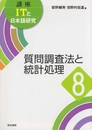 質問調査法と統計処理 (講座ITと日本語研究)
