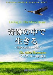 奇跡の中で生きる　改訂版
