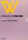 2 ダブルクリック評論文読解