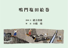 鳴門塩田絵巻