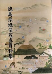 徳島県塩業写真資料集