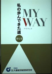 My way 第7巻―私の歩んできた道
