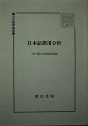 日本語誤用分析 (日本語学叢書)