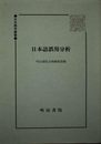 日本語誤用分析 (日本語学叢書)