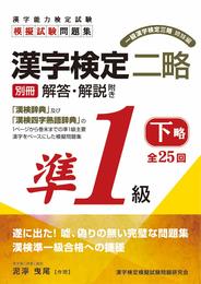 解答別冊付 漢字検定二略 準1級 (下略)
