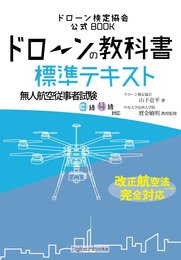 ドローンの教科書 標準テキスト - 無人航空従事者試験(ドローン検定)3級4級対応 改正航空法・完全対応版 (ドローン検定協会)