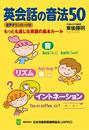 英会話の音法５０