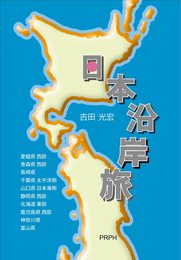 日本沿岸旅