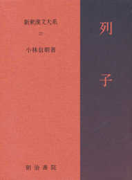 新釈漢文大系〈22〉列子