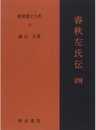 春秋左氏伝 4 新釈漢文大系 (33)