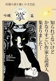吟醸掌篇vol.3