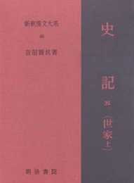 史記 5 世家 上 新釈漢文大系 (85)
