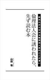 倫理法人会に誘われたら、先ず読む本
