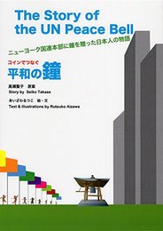 コインでつなぐ平和の鐘