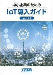 中小企業のための I o T 導入ガイド Ver.1.0