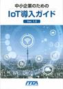 中小企業のための I o T 導入ガイド Ver.1.0