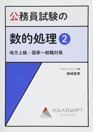 公務員試験の数的処理2|地方上級・国家一般職対策 (アガルートの書籍講座シリーズ)