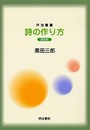 詩の作り方 新装版 (作法叢書)