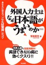 外国人力士はなぜ日本語がうまいのか 新装版: あなたに役立つ「ことば習得」のコツ