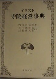 イラスト寺院経営事典