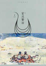 しししし1(特集:宮沢賢治)