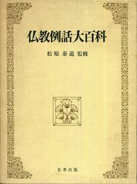 仏教例話大百科