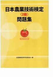 日本農業技術検定＜2級＞問題集　平成30年版