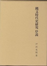 縄文時代史研究序説