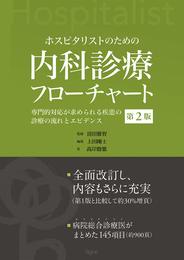 ホスピタリストのための内科診療フローチャート 第2版―専門的対応が求められる疾患の診療の流れとエビデンス―